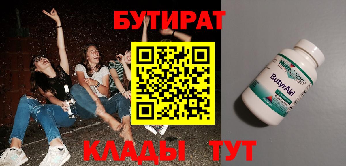 Подольск  БУТИРАТ бутандиол  Бутират  Вход с VPN 